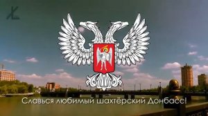 Государственный гимн Донецкой Народной Республики