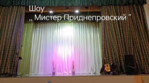 ШОУ,, МИСТЕР ПРИДНЕПРОВСКИЙ ". ОТДЫХАЕМ С ПОЛЬЗОЙ ДЛЯ ЗДОРОВЬЯ.
