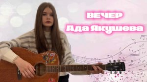 Вечер. Ада Якушева