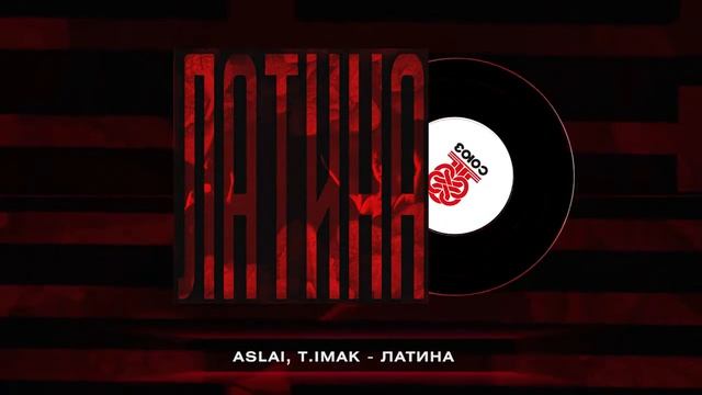 Aslai и T.imak - Латина - ТЕКСТ ПЕСНИ В ОПИСАНИИ