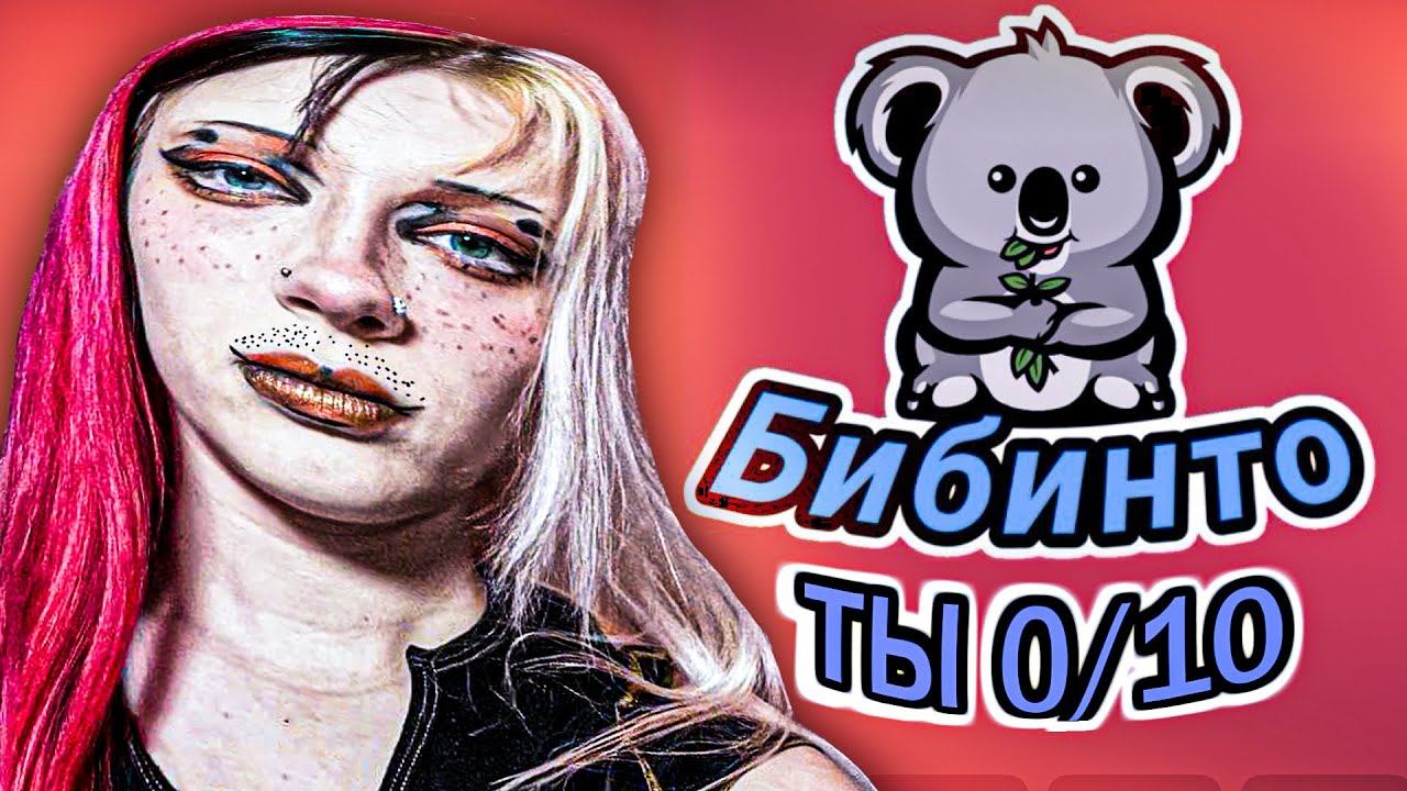 Оценка внешности в Бибинто - прямая дорога к саморазрушению