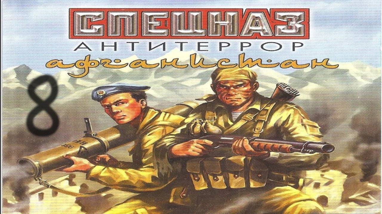 Прохождение Спецназ: Антитеррор. Афганистан #8 (База душманов)