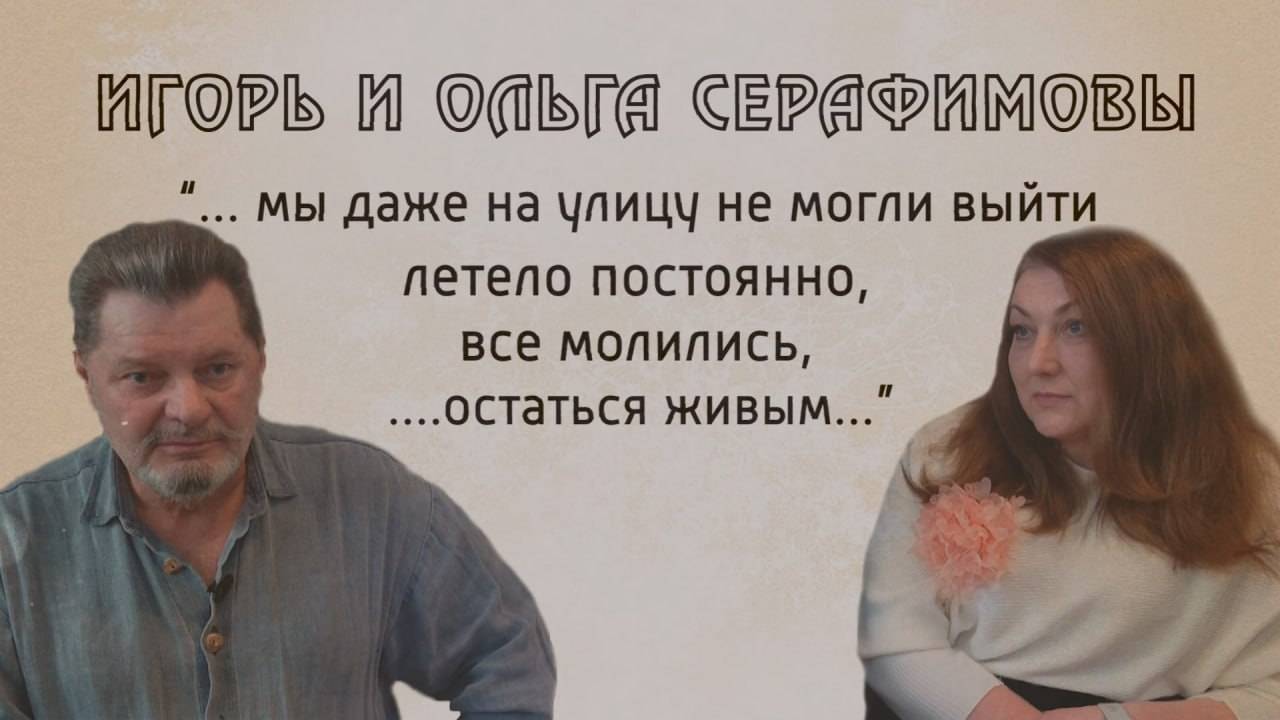 И не было войны. Игорь и Ольга Серафимовы. 01.05.2025