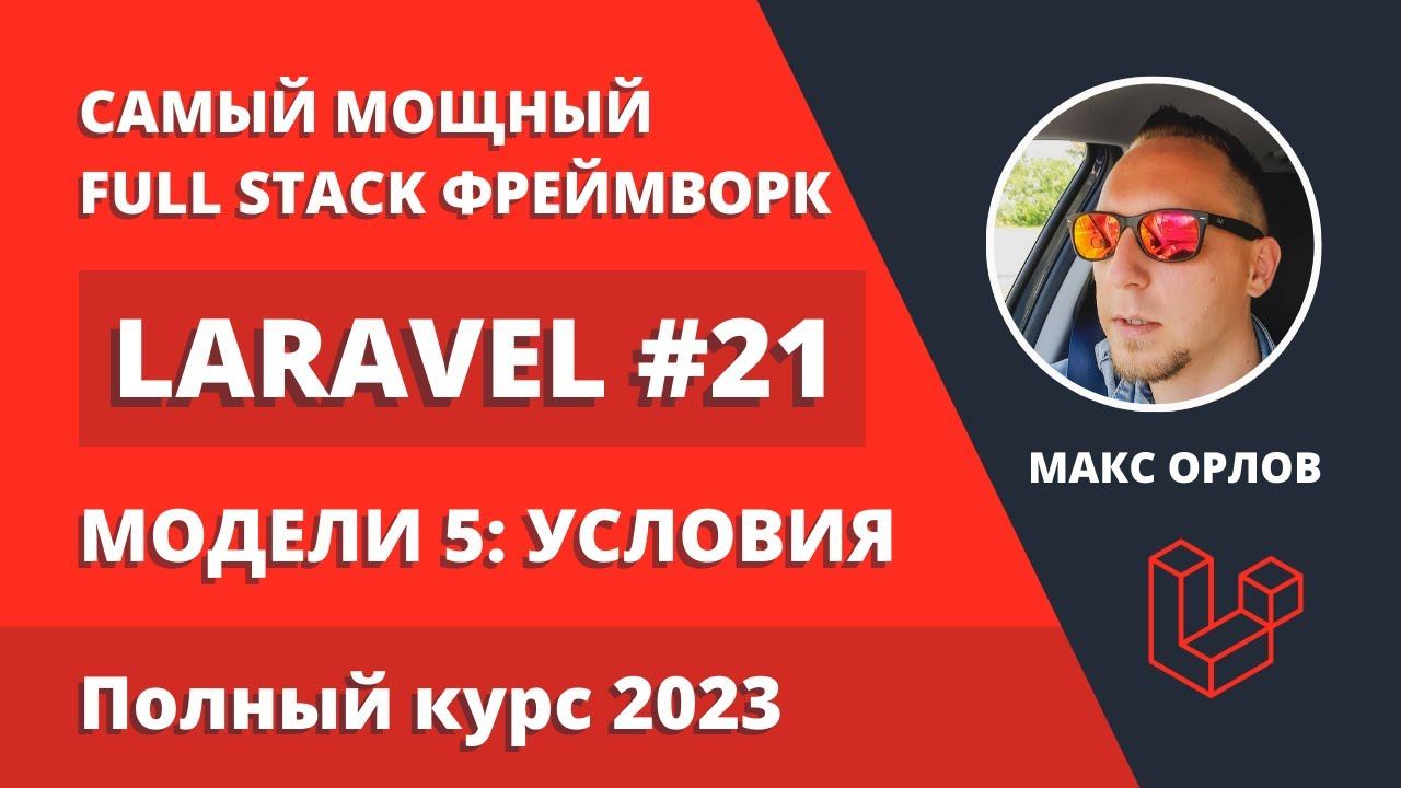 Полный курс Laravel 21 Модели 5 Условия (Where Clauses) смотреть онлайн