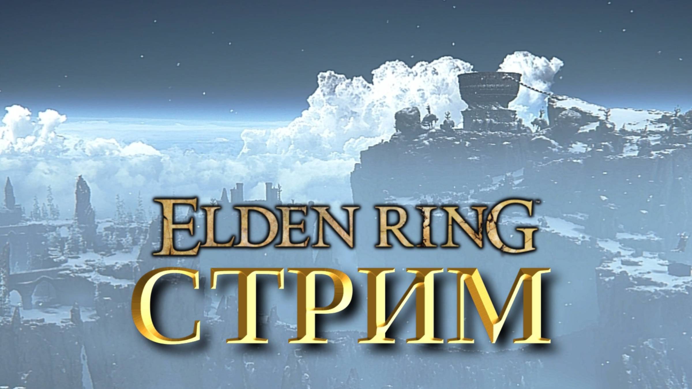 БОЛЬ В ELDEN RING