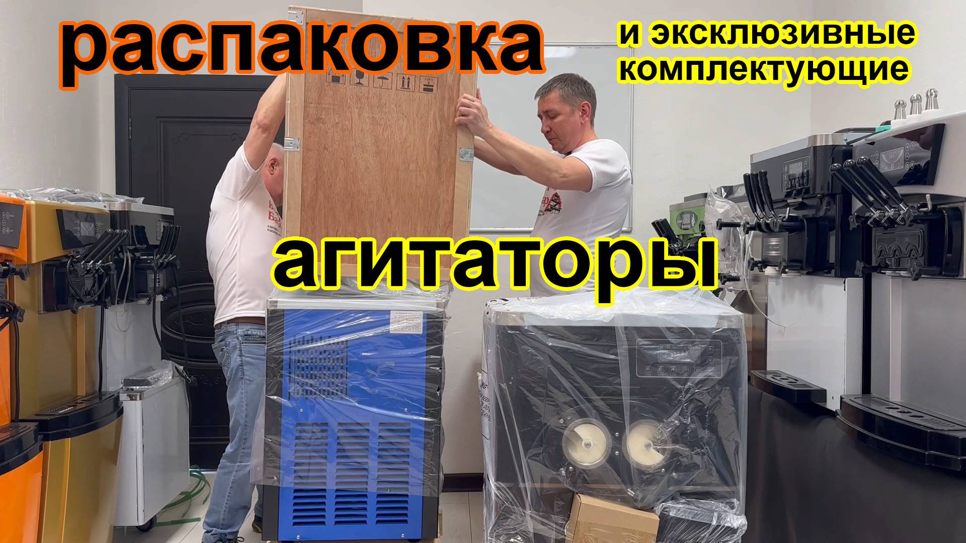 Распаковка аппаратов мороженого 2025 с агитаторами, обзор эксклюзивных комплектаций ST16RELW, МК32 смотреть онлайн