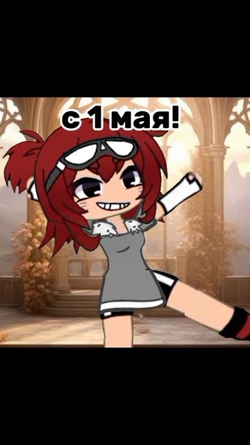 с 1 мая