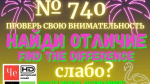 «Найди отличие» / «Spot the Difference» _ выпуск № 740