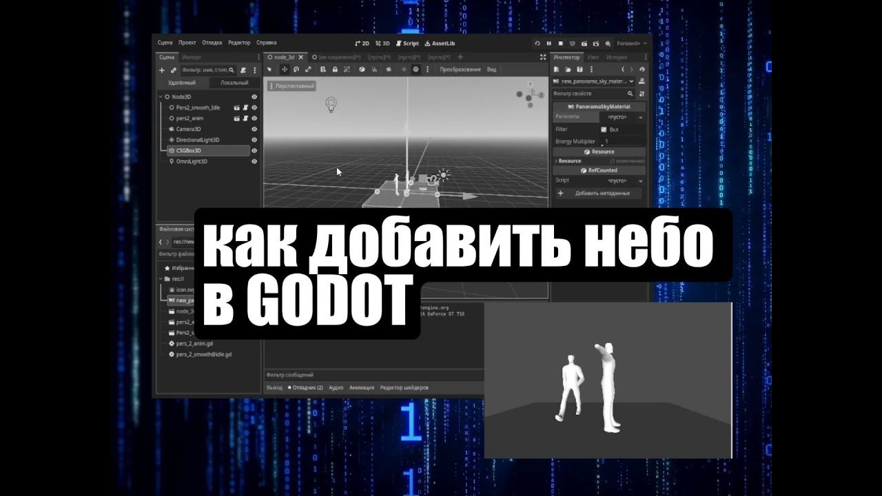 как добавить небо в GODOT