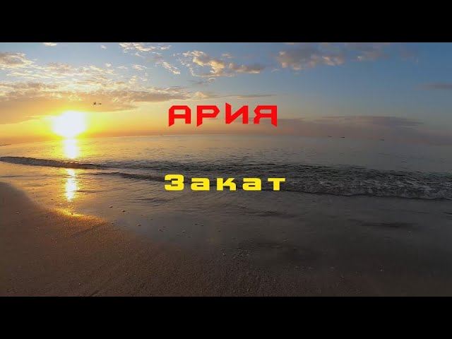 Закат || Ария || Сover