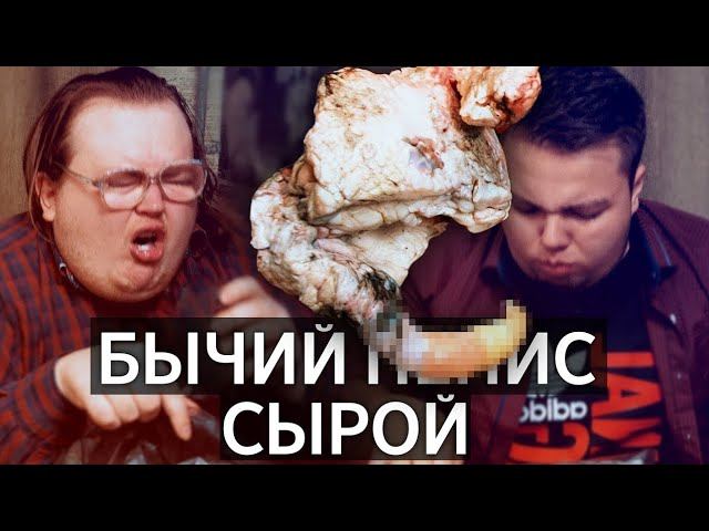 СЫРОЙ БЫЧИЙ ПОЛОВОЙ ОРГАН