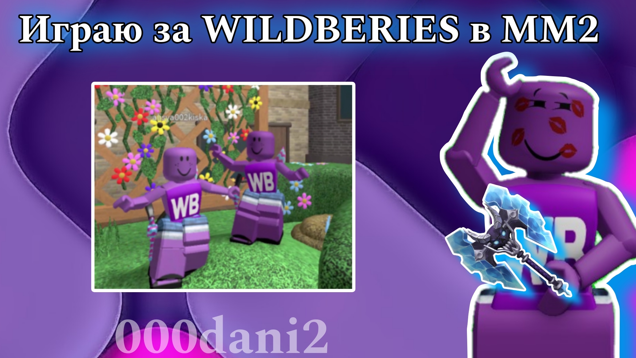 Играем за WILDBERIES в мм2 🏹 Роблокс Мардер мистери 2 Roblox MURDER MYSTERY 2 смотреть онлайн