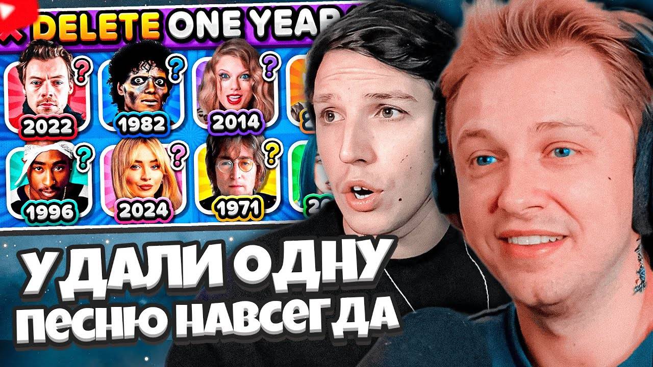 СТИНТ И МАЗЕЛЛОВ СМОТРЯТ: ❌ УДАЛИТЕ ОДИН ГОД ПЕСЕН ❌ смотреть онлайн