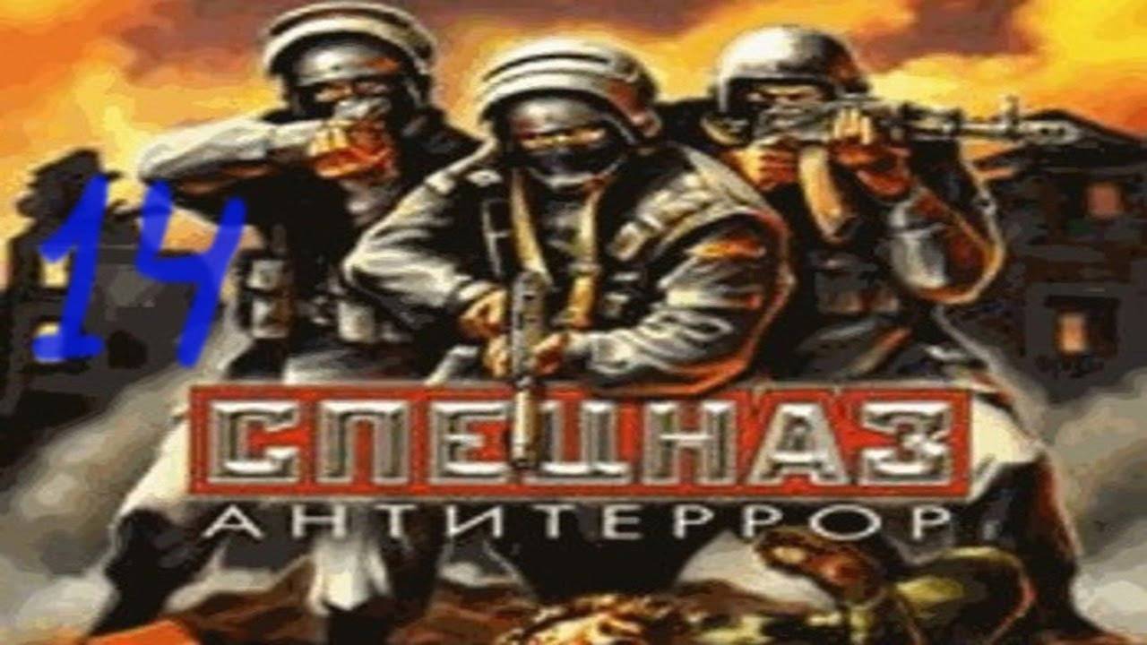 Прохождение Спецназ: Антитеррор #14 (Уничтожение планов)