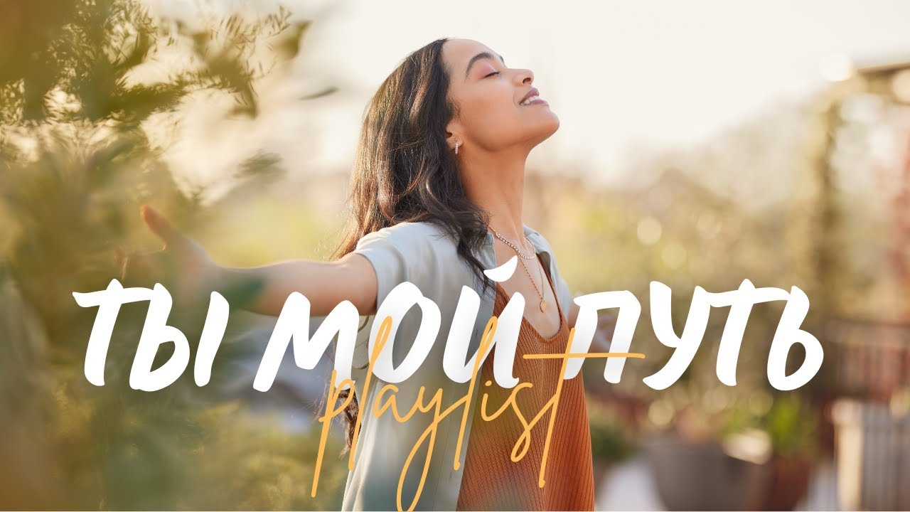 🙏 ТЫ МОЙ ПУТЬ! | Топ 9 христианских песен о водительстве Бога смотреть онлайн