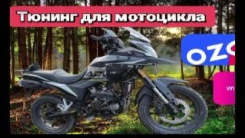 Дешёвый тюнинг на мотоцикл с маркетплейсов Ozon, Wildberries, Regulmoto ADV 300 NB смотреть онлайн
