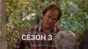 Сериал Как сказал Джим / According to Jim Сезон 3 Серия 3