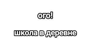 школа в деревне