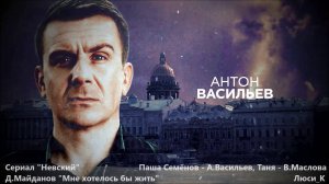 "Мне хотелось бы жить". Паша Семёнов  / "Невский"