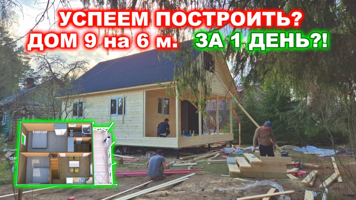 Успеем построить за 1 день? Каркасный дом 9 на 6 метров с верандой и чердаком. смотреть онлайн