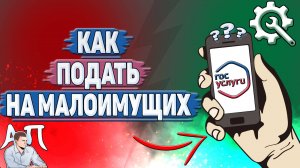 Как подать на малоимущих на Госуслугах?