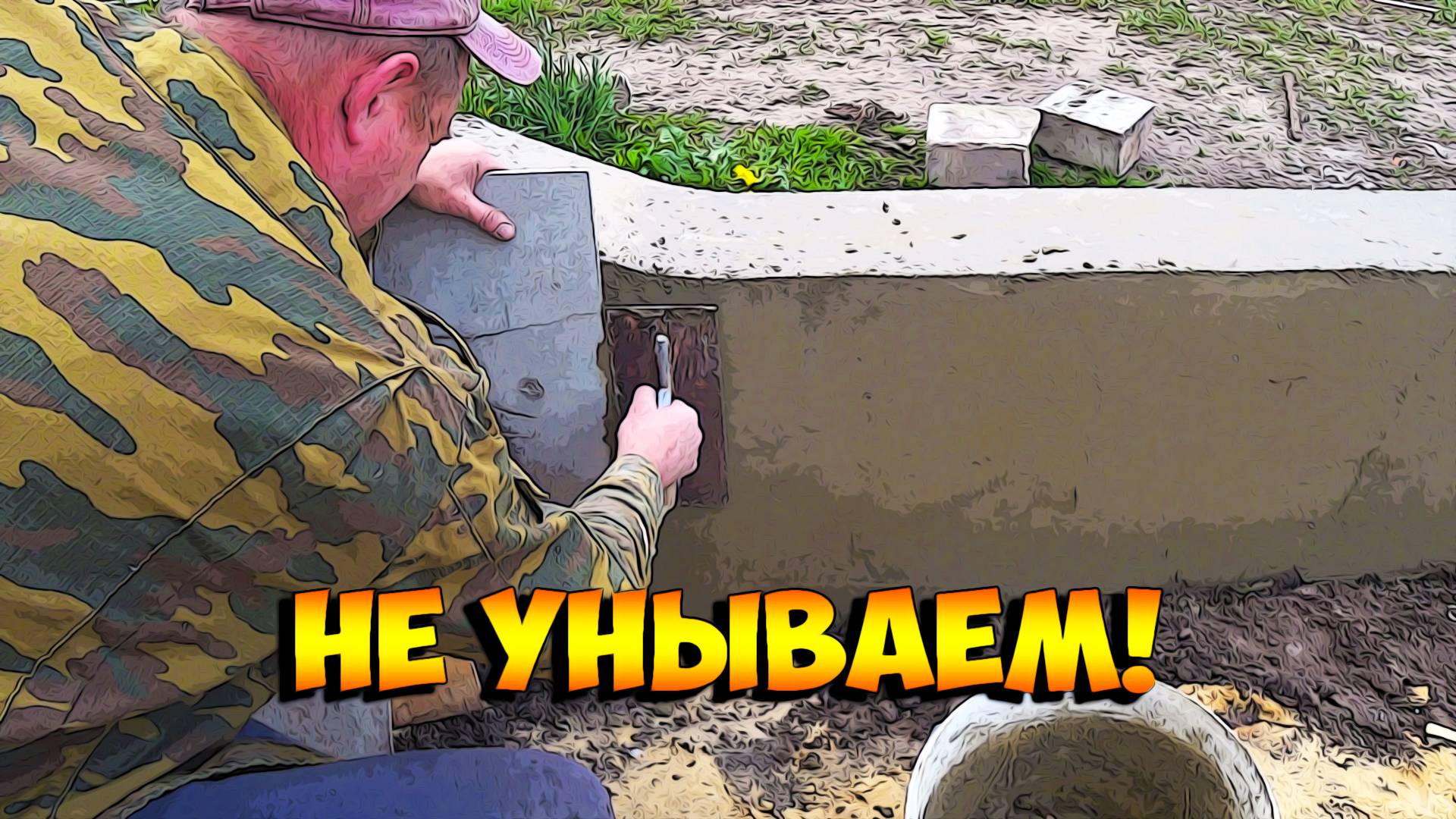 Что получилось с заливкой бетона.