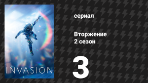 Вторжение 2 сезон 3 серия «Фейерверк» (сериал, 2023)