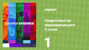 Свидетельства паранормального 3 сезон 1 серия (документальный сериал, 2019)