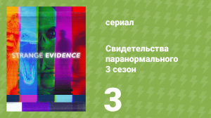 Свидетельства паранормального 3 сезон 3 серия «Дьявольский мутант» (документальный сериал, 2019)