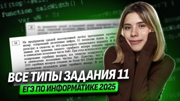 Все типы задания 11 ЕГЭ информатика: кодирование | Умскул