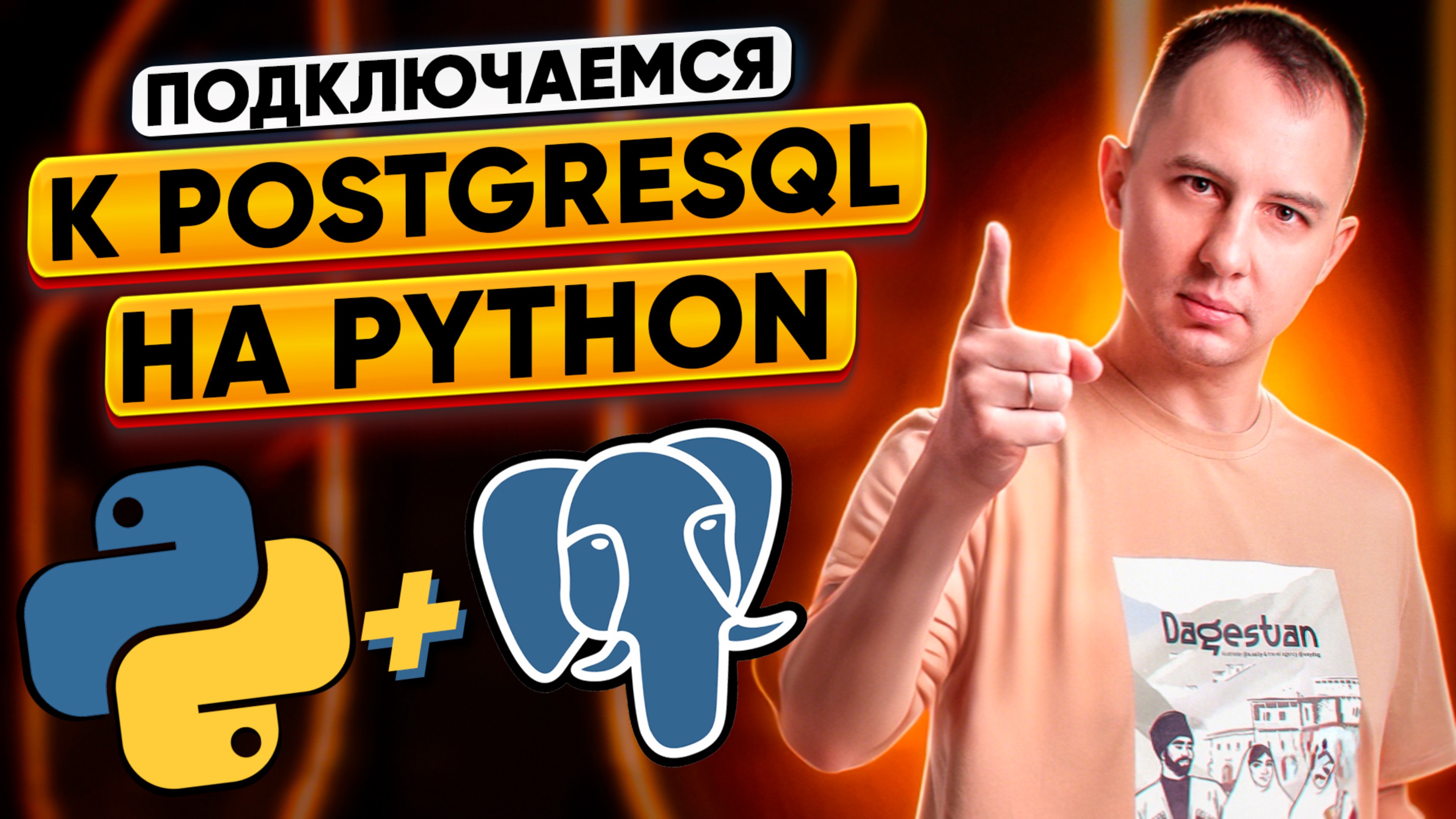 Python + postgreSQL: работаем с базой данных смотреть онлайн