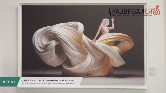 Арт-Экспедиция в Петербург (День 1): Музей современного искусства «Эрарта» смотреть онлайн