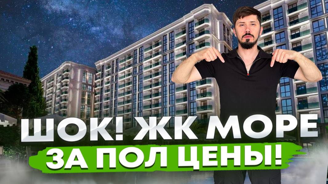 КВАРТИРЫ В ЦЕНТРЕ СОЧИ ЗА ПОЛЦЕНЫ!!! Срочно ‼️ ЖК Море. Огромные скидки смотреть онлайн