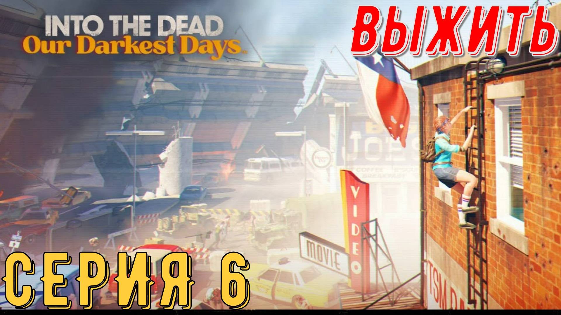 Into the Dead Our Darkest Days ► Серия 6 ◄ | прохождение | СТРИМ | Обзор