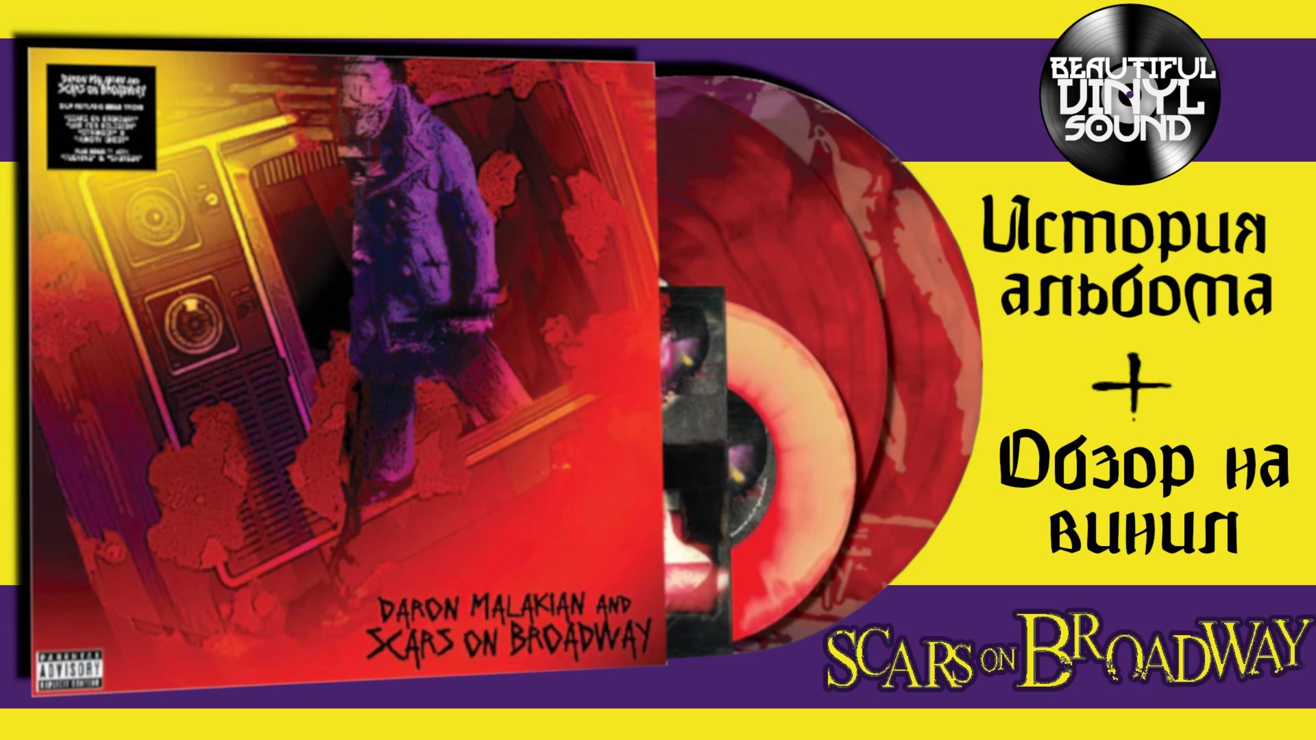 Daron Malakian And Scars On Broadway – Scars On Broadway | 2008/2024 | Обзор на винил смотреть онлайн