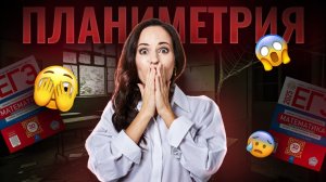 Вся планиметрия на ЕГЭ: задание №1 | ЕГЭ по профильной математике | Умскул