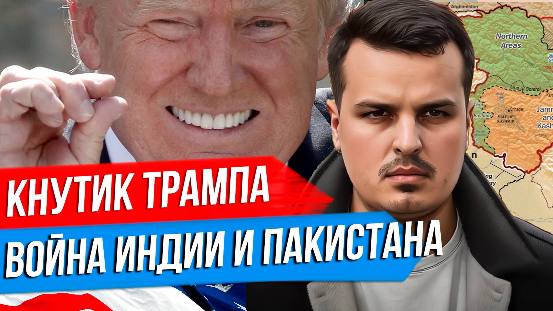 ТРАМП ПОСТАВИТ ОРУЖИЕ УКРАИНЕ? ПЕРЕГОВОРЫ ЗАШЛИ В ТУПИК. ВОЙНА ИНДИИ И ПАКИСТАНА. смотреть онлайн