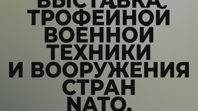 Выставка трофейной техники, захваченной группой армий "Центр" в ходе СВО. Екатеринбург 01.05.25 смотреть онлайн