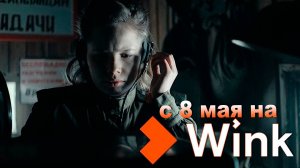 ≪По следу зверя≫: премьера 1 сезона - 8 мая 2025 г. на "Wink" (тв-ролик)