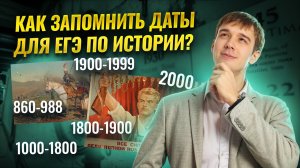 Как запомнить исторические даты для ЕГЭ по Истории I Умскул