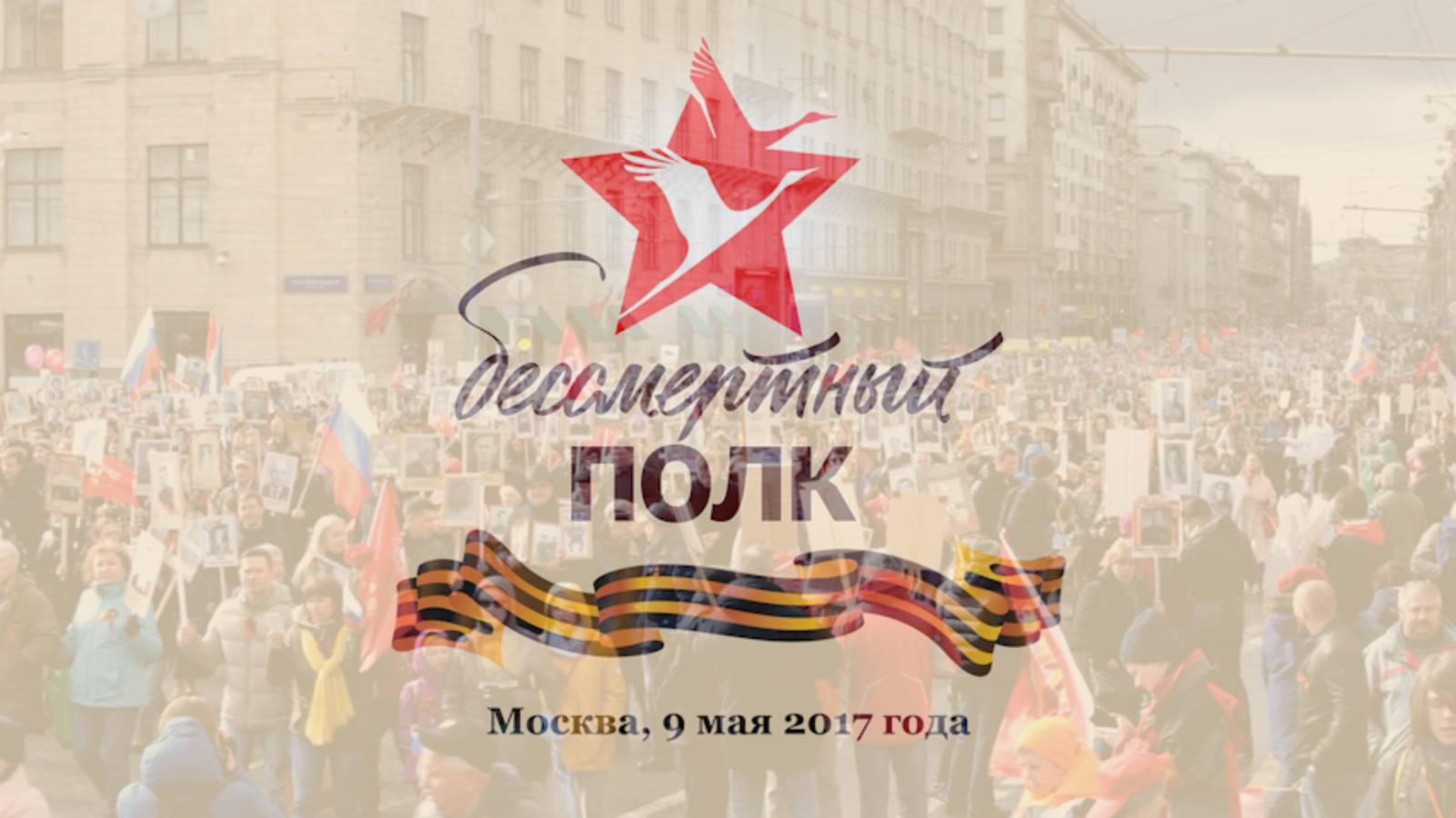 Бессмертный полк 9 мая 2017 г. в Москве (Immortal Regiment procession in 9th of May, 2017. Moscow) смотреть онлайн