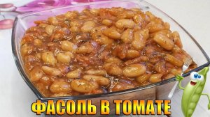 Лобио из белой фасоли. Вкусный и полезный рецепт фасоли в томатном соусе.