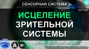 👁️ ИСЦЕЛИ ГЛАЗА ЕСТЕСТВЕННО! Мощный аудио-сеанс 🌟✨ Ясное зрение за 10 минут!