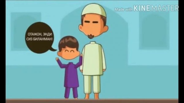 Намоз . Болаларга кандай намоз ургатиш.