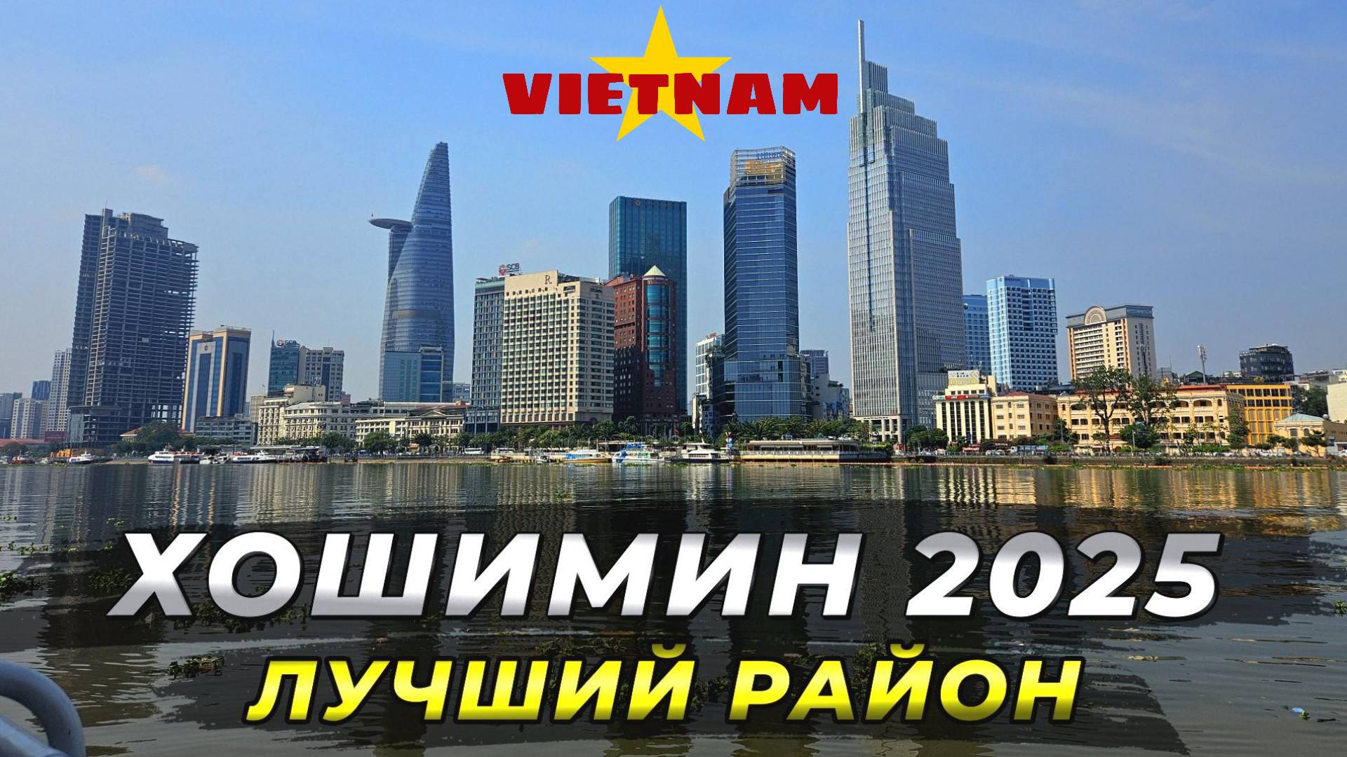 Вьетнам 2025 - Хошимин. Лучший район для туристов. #вьетнам2025 #хошимин #путешествие смотреть онлайн