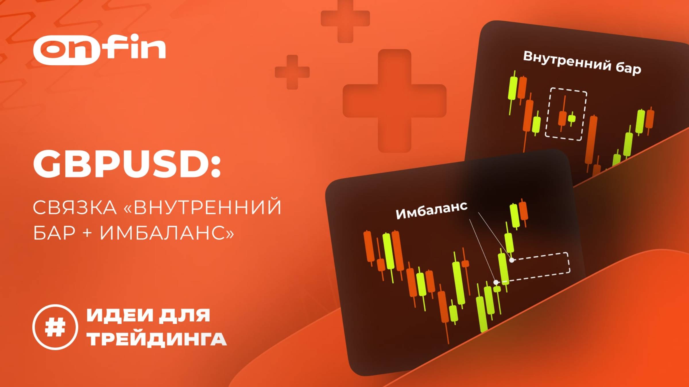 OnFin отзывы. GBPUSD: связка “внутренний бар имбаланс”