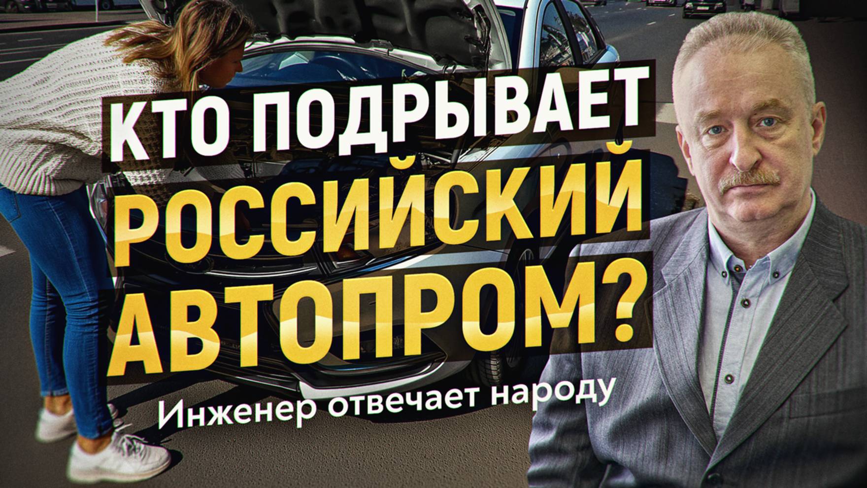 Почему иностранные менеджеры не спасли «АвтоВАЗ»? Промышленник Даньшов отвечает разгневанным зрителя смотреть онлайн