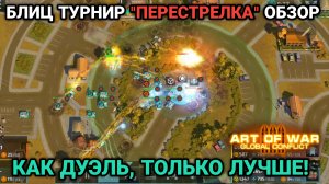 Блиц турнир «Перестрелка» - Обзор боёв | Art of War 3