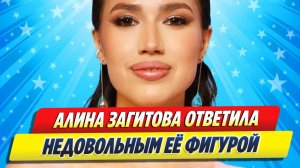 Алина Загитова ответила хейтерам, недовольным её фигурой ★ Новости Шоу-Бизнеса