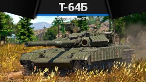 БЫВШИЙ ТОП СССР — Т-64Б в War Thunder (crewgtw, крюга, игра, танки)